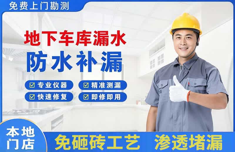 大峪地下车库漏水维修